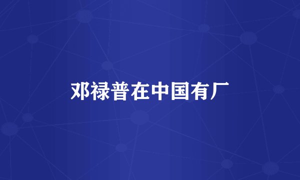 邓禄普在中国有厂