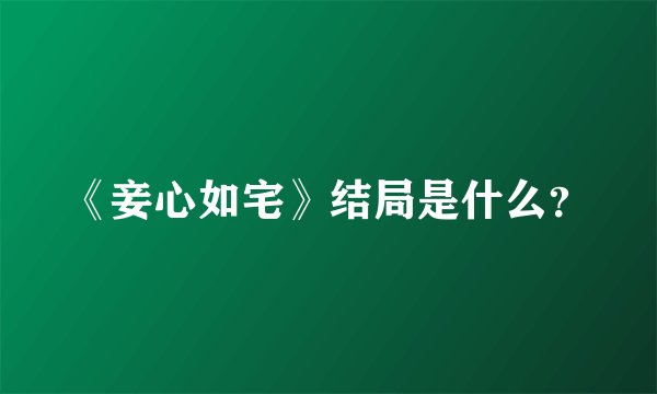 《妾心如宅》结局是什么？