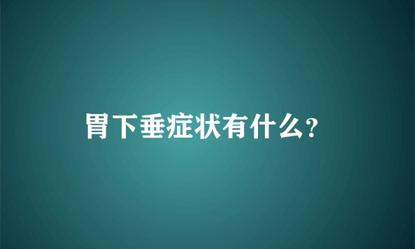 胃下垂症状有什么？