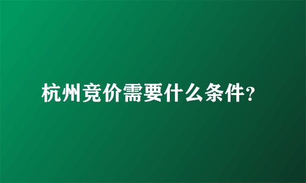 杭州竞价需要什么条件？