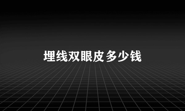 埋线双眼皮多少钱