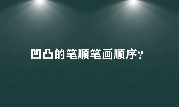 凹凸的笔顺笔画顺序？