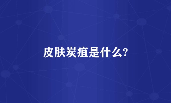 皮肤炭疽是什么?