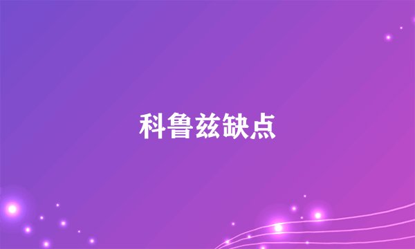 科鲁兹缺点