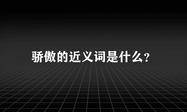 骄傲的近义词是什么?