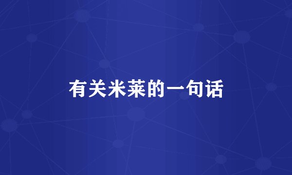 有关米莱的一句话