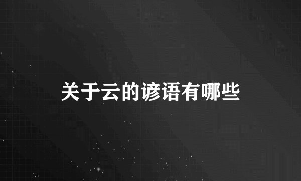 关于云的谚语有哪些