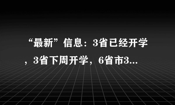 “最新”信息：3省已经开学，3省下周开学，6省市3月开学无望