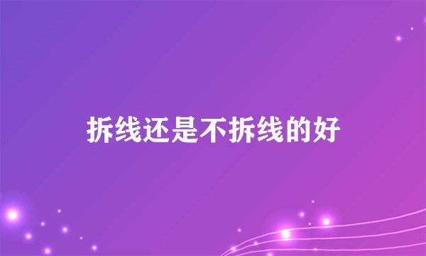 拆线还是不拆线的好