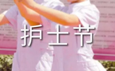 护士节祝福语