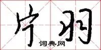 片羽