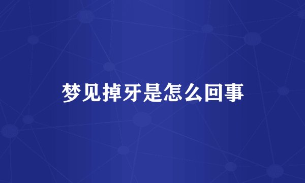 梦见掉牙是怎么回事