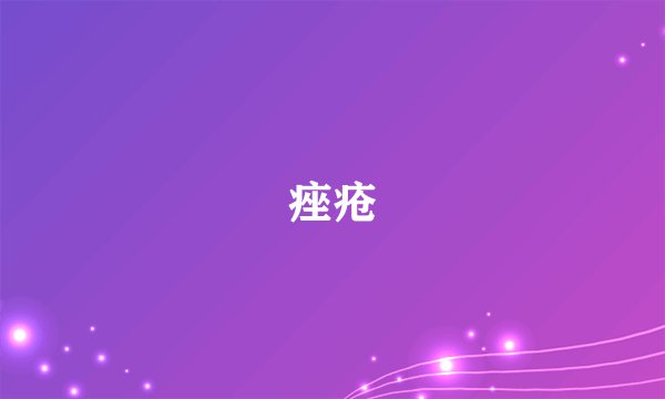 痤疮