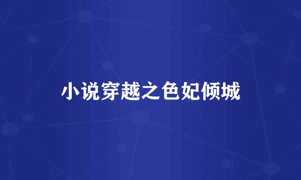 小说穿越之色妃倾城