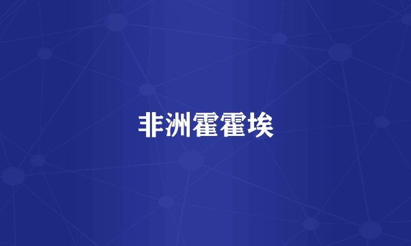 非洲霍霍埃