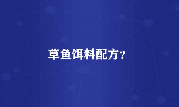 草鱼饵料配方？