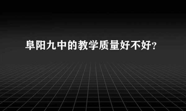 阜阳九中的教学质量好不好？