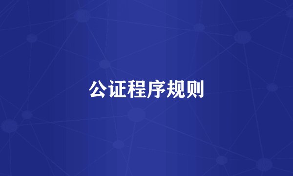公证程序规则