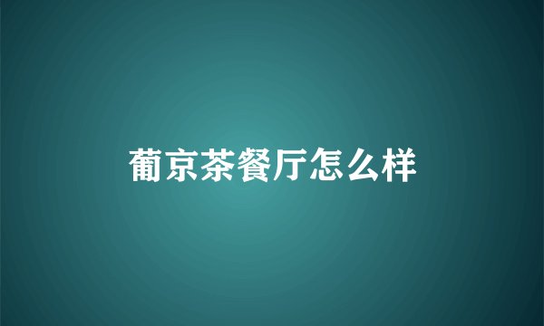 葡京茶餐厅怎么样