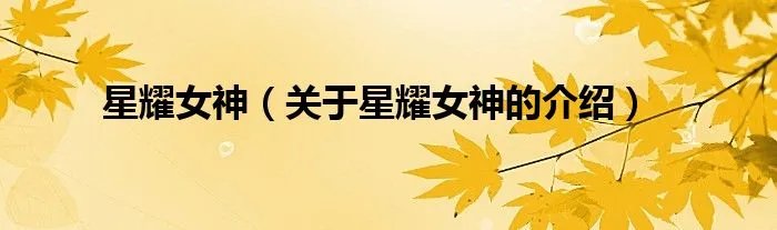 星耀女神（关于星耀女神的介绍）