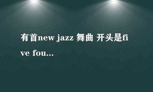 有首new jazz 舞曲 开头是five four three two one的、请问是什么名