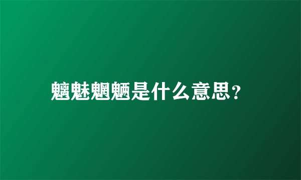 魑魅魍魉是什么意思？