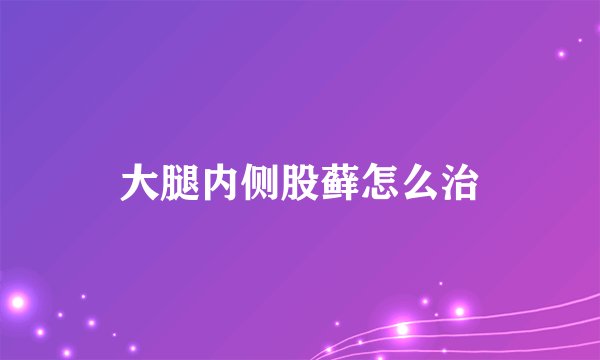 大腿内侧股藓怎么治