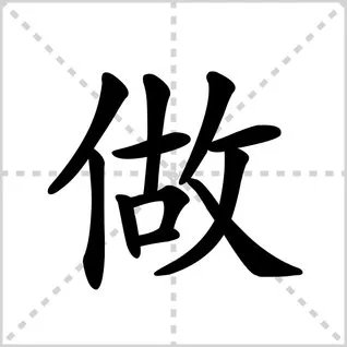 做的笔顺是什么