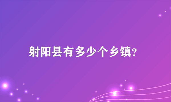 射阳县有多少个乡镇？