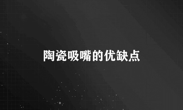 陶瓷吸嘴的优缺点