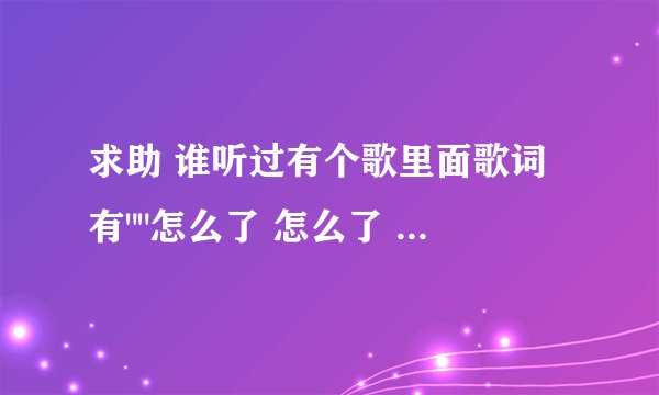 求助 谁听过有个歌里面歌词 有