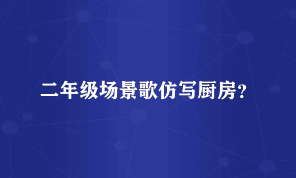 二年级场景歌仿写厨房?