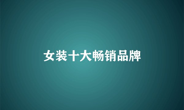 女装十大畅销品牌