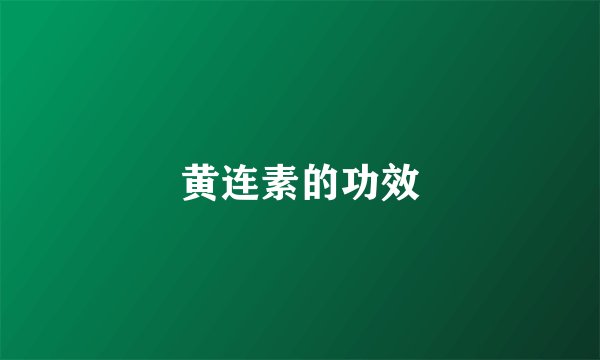 黄连素的功效