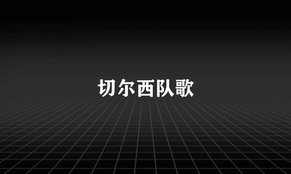 切尔西队歌