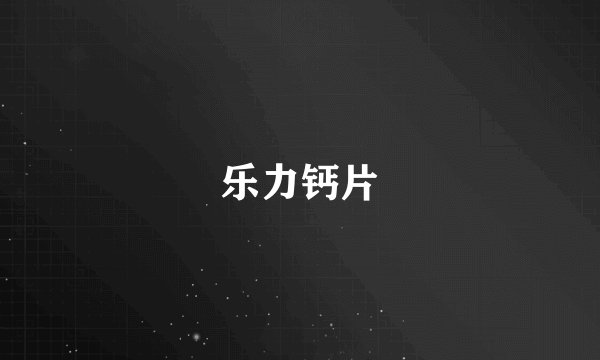乐力钙片