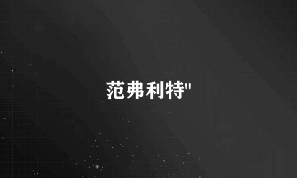 范弗利特