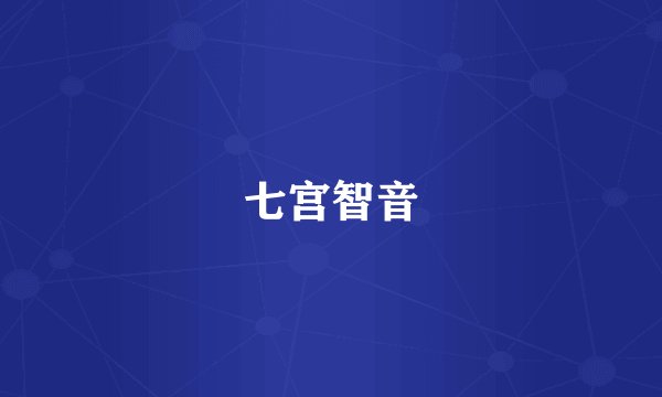 七宫智音