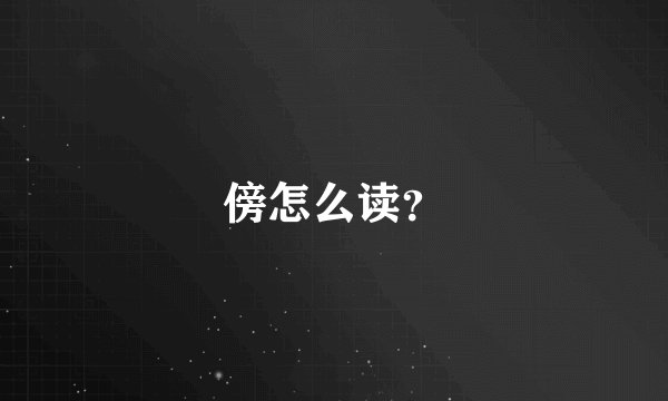 傍怎么读？