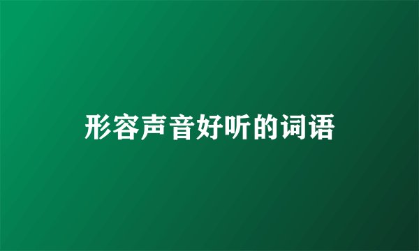 形容声音好听的词语