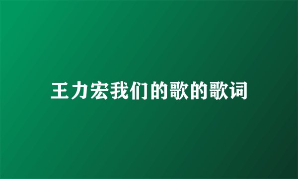 王力宏我们的歌的歌词