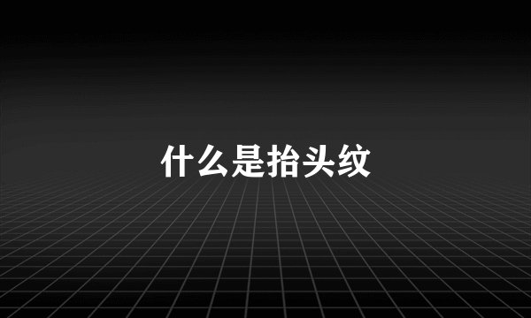 什么是抬头纹