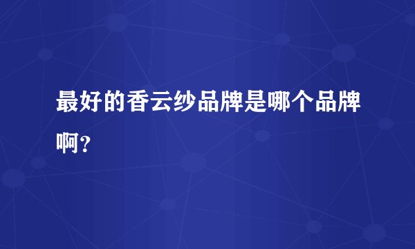 最好的香云纱品牌是哪个品牌啊？