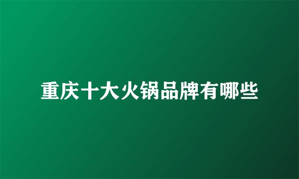 重庆十大火锅品牌有哪些