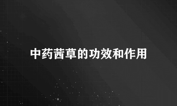 中药茜草的功效和作用