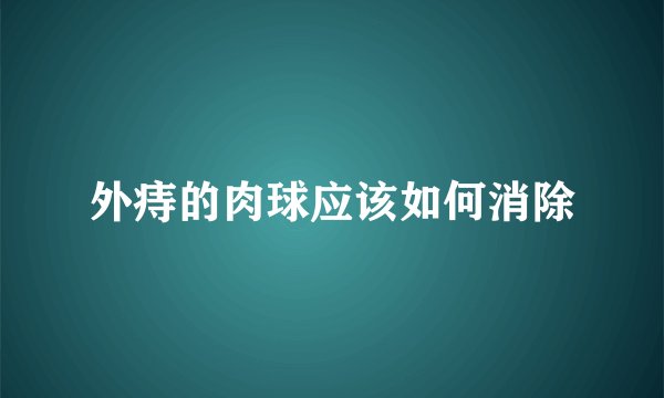 外痔的肉球应该如何消除
