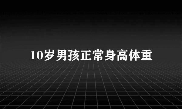 10岁男孩正常身高体重