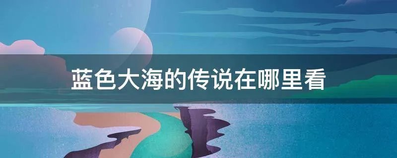 蓝色大海的传说在哪里看
