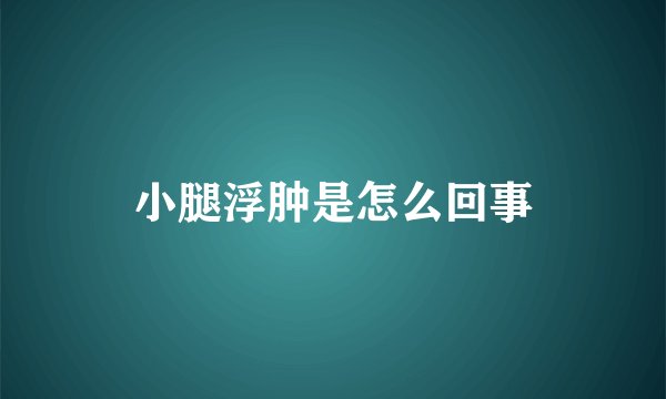 小腿浮肿是怎么回事