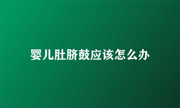 婴儿肚脐鼓应该怎么办
